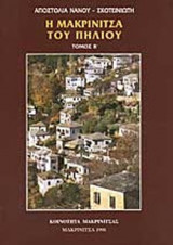 Η ΜΑΚΡΙΝΙΤΣΑ ΤΟΥ ΠΗΛΙΟΥ (ΔΙΤΟΜΟ)