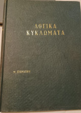 Λογικά κυκλώματα