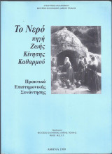 ΤΟ ΝΕΡΟ ΠΗΓΗ ΖΩΗΣ ΚΙΝΗΣΗΣ ΚΑΘΑΡΜΟΥ