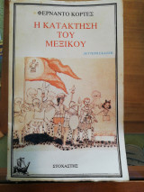 Η κατάκτηση του Μεξικού
