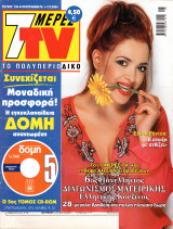 Περιοδικό 7 Μέρες TV τεύχος 739