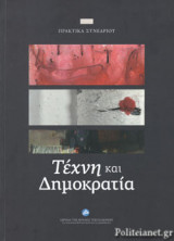 ΤΕΧΝΗ ΚΑΙ ΔΗΜΟΚΡΑΤΙΑ
