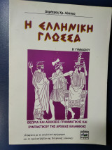 Η ελληνική γλώσσα Β' Γυμνασίου