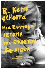 ΜΙΑ ΣΥΝΤΟΜΗ ΙΣΤΟΡΙΑ ΤΟΥ ΕΙΚΟΣΤΟΥ ΑΙΩΝΑ