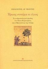 Ήρωας συνάμα κι άγιος