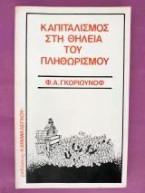 Καπιταλισμός στη θηλειά του πληθωρισμού