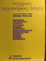 ΣΥΓΧΡΟΝΗ ΓΕΡΜΑΝΟΦΩΝΗ ΠΟΙΗΣΗ
