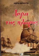 Λόγια της πλώρης