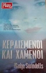 Κερδισμένοι και χαμένοι Plaza