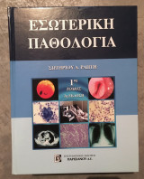 Εσωτερική παθολογία