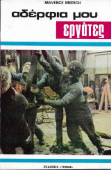 Αδέλφια μου Εργάτες