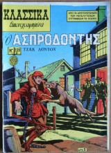 Κλασσικά Εικονογραφημένα 106Β'-0 Ασπροδόντης