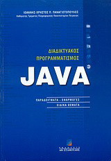 Διαδικτυακός προγραμματισμός Java