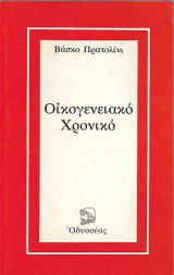 Οικογενειακό Χρονικό