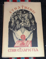 Συναγμενοι στην θεια ευχαριστια 1978 μητροπολιτου αττικης και μεγαριδος νικοδημου