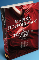 Η Τελευταία Λέξη