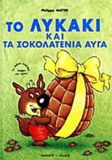 ΤΟ ΛΥΚΑΚΙ ΚΑΙ ΤΑ ΣΟΚΟΛΑΤΕΝΙΑ ΑΥΓΑ