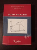 Αντοχή των υλικών