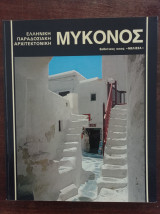 Ελληνική Παραδοσιακή Αρχιτεκτονική - Μύκονος