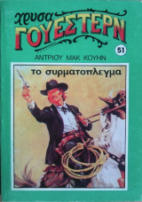 Το Συρματόπλεγμα