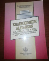 Κωδικοποίηση Διατάξεων Ακ, ΚπολΔ, Πκ & Κπδ