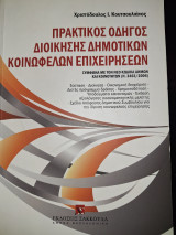 Πρακτικός οδηγός διοίκησης δημοτικών κοινωφελών επιχειρήσεων: Σύμφωνα με το νέο κώδικα δήμων και κοινοτήτων (Ν. 3463/2006)