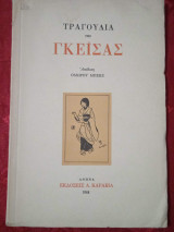 Τραγούδια της Γκέισας