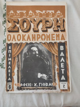 Απαντα Σουρη ολοκληρωμένα Τεύχος 2
