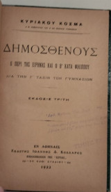 Δημοσθένους - Ο Περί Ειρήνης & Ο Β' Κατά Φιλίππου