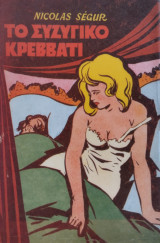 Το συζυγικό κρεβάτι