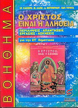 Ο Χριστός είναι η αλήθεια, θρησκευτικά ΣΤ΄ δημοτικού: Βοήθημα: Περιλήψεις, απαντήσεις, εργασίες, ασκήσεις