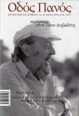 Οδός Πανός (αφιέρωμα στον ποιητή Τάσο Λειβαδίτη)