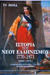 ΙΣΤΟΡΙΑ ΤΟΥ ΝΕΟΥ ΕΛΛΗΝΙΣΜΟΥ ΤΟΜΟΣ 1 ΜΕΡΟΣ Α