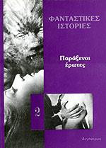 Παράξενοι έρωτες