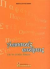 Γλωσσικές ασκήσεις για το ενιαίο λύκειο