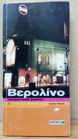 Βερολίνο - Ταξιδιωτικός οδηγός Lonely Planet - Οξύ