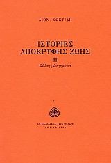 Ιστορίες απόκρυφης ζωής: Συλλογή διηγημάτων
