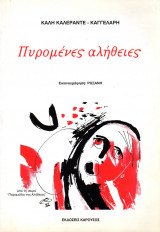 Πυρομένες αλήθειες
