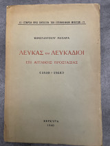 Λευκάς και Λευκάδιοι επί Αγγλικής Προστασίας (1810-1864)