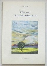 Του νου τα μετεικάσματα