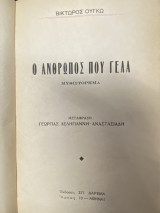 Ο Άνθρωπος που Γελά