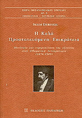 Η καλά προστατευόμενη επικράτεια: Ιδεολογία και νομιμοποίηση της εξουσίας στην Οθωμανική Αυτοκρατορία 1876-1909