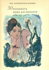 30 Ποιήματα ζωής και θανάτου (Με αφιέρωση)