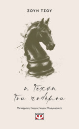 Η τέχνη του πολέμου