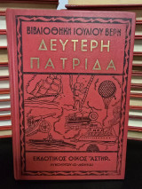 Δεύτερη πατρίδα