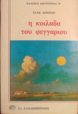 Η Κοιλάδα του Φεγγαριού
