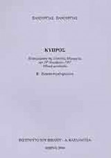 ΚΥΠΡΟΣ