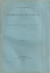 Γραμματικά ζητήματα