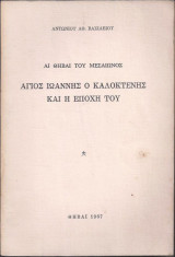 Αι Θήβαι του Μεσαίωνος-Ο Άγιος Ιωάννης ο Καλοκτένης και η εποχή του