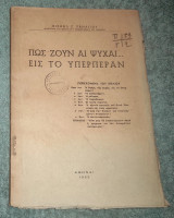 Πώς ζουν αι ψυχαι εις το υπερπέραν